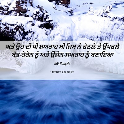 Picture 06 - 1 ਇਤਿਹਾਸ 7:24 PANIRV - ਅਤੇ ਉਹ ਦੀ ਧੀ ਸ਼ਅਰਾਹ - Bible Verse Picture