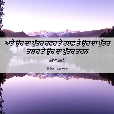 Picture 06 - 1 ਇਤਿਹਾਸ 7:25 PANIRV - ਅਤੇ ਉਹ ਦਾ ਪੁੱਤਰ ਰਫਹ - Bible Verse Picture