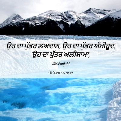 Picture 06 - 1 ਇਤਿਹਾਸ 7:26 PANIRV - ਉਹ ਦਾ ਪੁੱਤਰ ਲਅਦਾਨ, - Bible Verse Picture