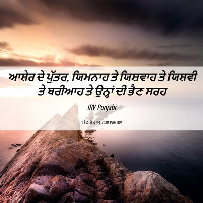 Picture 06 - 1 ਇਤਿਹਾਸ 7:30 PANIRV - ਆਸ਼ੇਰ ਦੇ ਪੁੱਤਰ, - Bible Verse Picture