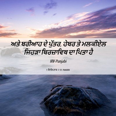 Picture 06 - 1 ਇਤਿਹਾਸ 7:31 PANIRV - ਅਤੇ ਬਰੀਆਹ ਦੇ ਪੁੱਤਰ, - Bible Verse Picture