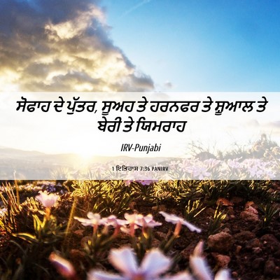 Picture 06 - 1 ਇਤਿਹਾਸ 7:36 PANIRV - ਸੋਫਾਹ ਦੇ ਪੁੱਤਰ, - Bible Verse Picture