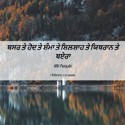 Picture 06 - 1 ਇਤਿਹਾਸ 7:37 PANIRV - ਬਸਰ ਤੇ ਹੋਦ ਤੇ ਸ਼ੰਮਾ - Bible Verse Picture