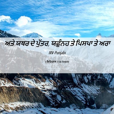 Picture 06 - 1 ਇਤਿਹਾਸ 7:38 PANIRV - ਅਤੇ ਯਥਰ ਦੇ ਪੁੱਤਰ, - Bible Verse Picture