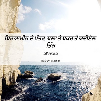 Picture 06 - 1 ਇਤਿਹਾਸ 7:6 PANIRV - ਬਿਨਯਾਮੀਨ ਦੇ ਪੁੱਤਰ, - Bible Verse Picture