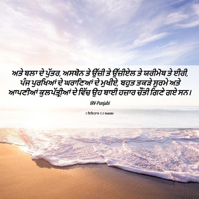 Picture 06 - 1 ਇਤਿਹਾਸ 7:7 PANIRV - ਅਤੇ ਬਲਾ ਦੇ ਪੁੱਤਰ, - Bible Verse Picture
