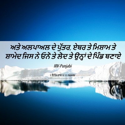 Picture 06 - 1 ਇਤਿਹਾਸ 8:12 PANIRV - ਅਤੇ ਅਲਪਾਅਲ ਦੇ - Bible Verse Picture