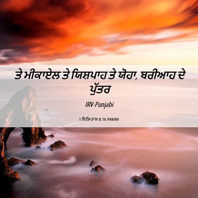 Picture 06 - 1 ਇਤਿਹਾਸ 8:16 PANIRV - ਤੇ ਮੀਕਾਏਲ ਤੇ - Bible Verse Picture