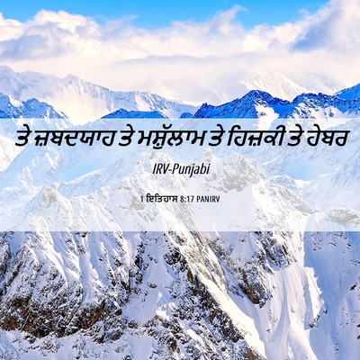 Picture 06 - 1 ਇਤਿਹਾਸ 8:17 PANIRV - ਤੇ ਜ਼ਬਦਯਾਹ ਤੇ - Bible Verse Picture