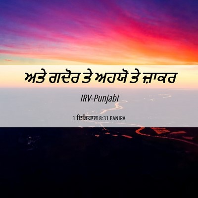 Picture 06 - 1 ਇਤਿਹਾਸ 8:31 PANIRV - ਅਤੇ ਗਦੋਰ ਤੇ ਅਹਯੋ ਤੇ - Bible Verse Picture