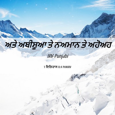 Picture 06 - 1 ਇਤਿਹਾਸ 8:4 PANIRV - ਅਤੇ ਅਬੀਸ਼ੂਆ ਤੇ - Bible Verse Picture