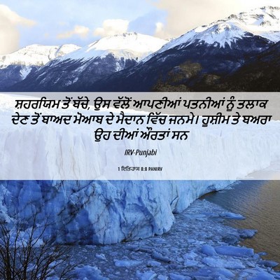 Picture 06 - 1 ਇਤਿਹਾਸ 8:8 PANIRV - ਸ਼ਹਰਯਿਮ ਤੋਂ ਬੱਚੇ, - Bible Verse Picture