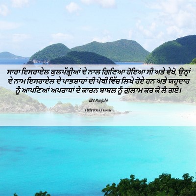 Picture 06 - 1 ਇਤਿਹਾਸ 9:1 PANIRV - ਸਾਰਾ ਇਸਰਾਏਲ - Bible Verse Picture