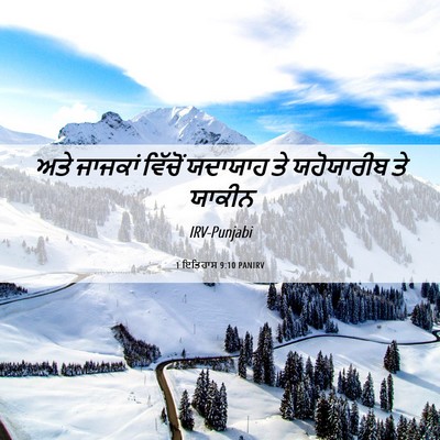 Picture 06 - 1 ਇਤਿਹਾਸ 9:10 PANIRV - ਅਤੇ ਜਾਜਕਾਂ ਵਿੱਚੋਂ - Bible Verse Picture