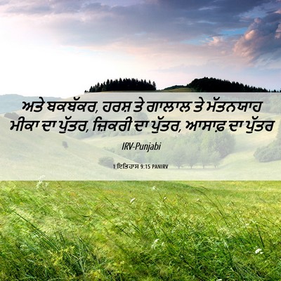 Picture 06 - 1 ਇਤਿਹਾਸ 9:15 PANIRV - ਅਤੇ ਬਕਬੱਕਰ, ਹਰਸ਼ ਤੇ - Bible Verse Picture