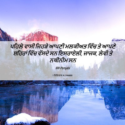 Picture 06 - 1 ਇਤਿਹਾਸ 9:2 PANIRV - ਪਹਿਲੇ ਵਾਸੀ ਜਿਹੜੇ - Bible Verse Picture