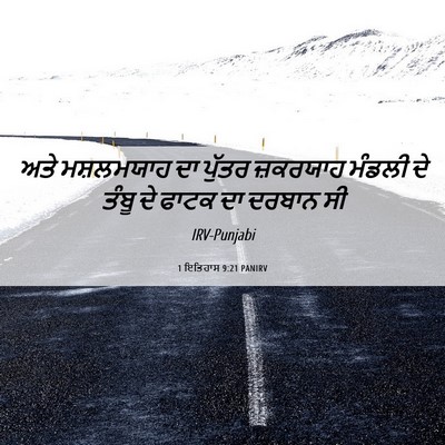 Picture 06 - 1 ਇਤਿਹਾਸ 9:21 PANIRV - ਅਤੇ ਮਸ਼ਲਮਯਾਹ ਦਾ - Bible Verse Picture