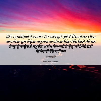 Picture 06 - 1 ਇਤਿਹਾਸ 9:22 PANIRV - ਜਿੰਨੇ ਦਰਵਾਜ਼ਿਆਂ - Bible Verse Picture