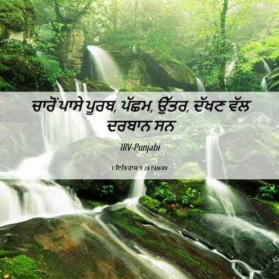 Picture 06 - 1 ਇਤਿਹਾਸ 9:24 PANIRV - ਚਾਰੋਂ ਪਾਸੇ ਪੂਰਬ, - Bible Verse Picture