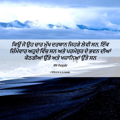 Picture 06 - 1 ਇਤਿਹਾਸ 9:26 PANIRV - ਕਿਉਂ ਜੋ ਉਹ ਚਾਰ ਮੁੱਖ - Bible Verse Picture