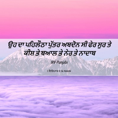 Picture 06 - 1 ਇਤਿਹਾਸ 9:36 PANIRV - ਉਹ ਦਾ ਪਹਿਲੌਠਾ - Bible Verse Picture