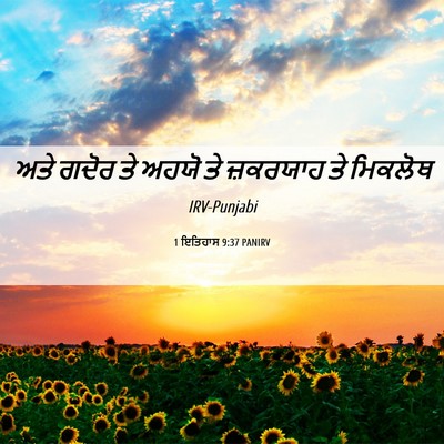 Picture 06 - 1 ਇਤਿਹਾਸ 9:37 PANIRV - ਅਤੇ ਗਦੋਰ ਤੇ ਅਹਯੋ ਤੇ - Bible Verse Picture