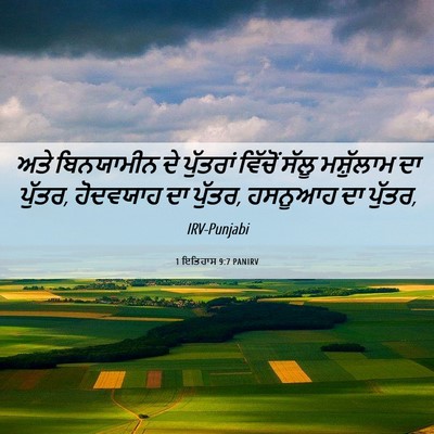 Picture 06 - 1 ਇਤਿਹਾਸ 9:7 PANIRV - ਅਤੇ ਬਿਨਯਾਮੀਨ ਦੇ - Bible Verse Picture