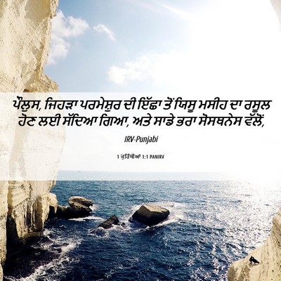 Picture 06 - 1 ਕੁਰਿੰਥੀਆਂ 1:1 PANIRV - ਪੌਲੁਸ, ਜਿਹੜਾ - Bible Verse Picture