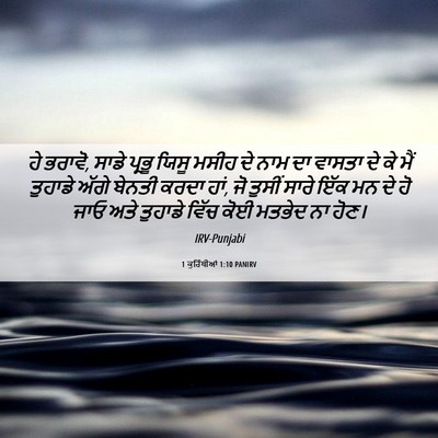 Picture 06 - 1 ਕੁਰਿੰਥੀਆਂ 1:10 PANIRV - ਹੇ ਭਰਾਵੋ, ਸਾਡੇ - Bible Verse Picture