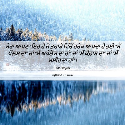 Picture 06 - 1 ਕੁਰਿੰਥੀਆਂ 1:12 PANIRV - ਮੇਰਾ ਆਖਣਾ ਇਹ ਹੈ ਜੋ - Bible Verse Picture