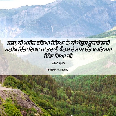 Picture 06 - 1 ਕੁਰਿੰਥੀਆਂ 1:13 PANIRV - ਭਲਾ, ਕੀ ਮਸੀਹ ਵੰਡਿਆ - Bible Verse Picture