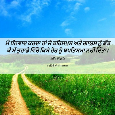 Picture 06 - 1 ਕੁਰਿੰਥੀਆਂ 1:14 PANIRV - ਮੈਂ ਧੰਨਵਾਦ ਕਰਦਾ - Bible Verse Picture