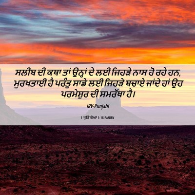 Picture 06 - 1 ਕੁਰਿੰਥੀਆਂ 1:18 PANIRV - ਸਲੀਬ ਦੀ ਕਥਾ ਤਾਂ - Bible Verse Picture
