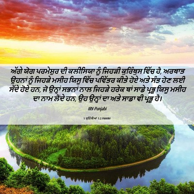 Picture 06 - 1 ਕੁਰਿੰਥੀਆਂ 1:2 PANIRV - ਅੱਗੇ ਯੋਗ ਪਰਮੇਸ਼ੁਰ - Bible Verse Picture