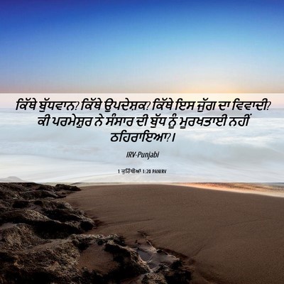 Picture 06 - 1 ਕੁਰਿੰਥੀਆਂ 1:20 PANIRV - ਕਿੱਥੇ ਬੁੱਧਵਾਨ? - Bible Verse Picture