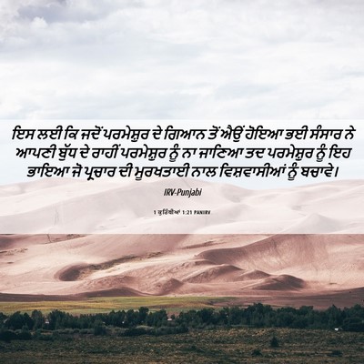 Picture 06 - 1 ਕੁਰਿੰਥੀਆਂ 1:21 PANIRV - ਇਸ ਲਈ ਕਿ ਜਦੋਂ - Bible Verse Picture