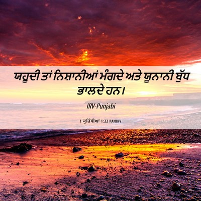 Picture 06 - 1 ਕੁਰਿੰਥੀਆਂ 1:22 PANIRV - ਯਹੂਦੀ ਤਾਂ - Bible Verse Picture