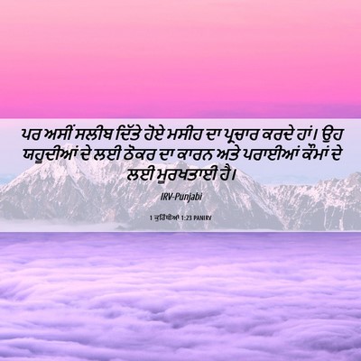Picture 06 - 1 ਕੁਰਿੰਥੀਆਂ 1:23 PANIRV - ਪਰ ਅਸੀਂ ਸਲੀਬ ਦਿੱਤੇ - Bible Verse Picture
