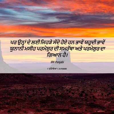 Picture 06 - 1 ਕੁਰਿੰਥੀਆਂ 1:24 PANIRV - ਪਰ ਉਨ੍ਹਾਂ ਦੇ ਲਈ - Bible Verse Picture