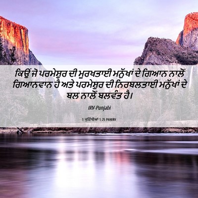 Picture 06 - 1 ਕੁਰਿੰਥੀਆਂ 1:25 PANIRV - ਕਿਉਂ ਜੋ ਪਰਮੇਸ਼ੁਰ - Bible Verse Picture