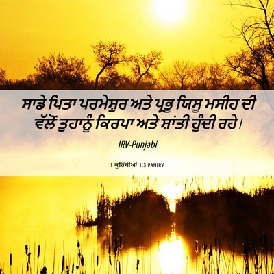 Picture 06 - 1 ਕੁਰਿੰਥੀਆਂ 1:3 PANIRV - ਸਾਡੇ ਪਿਤਾ - Bible Verse Picture