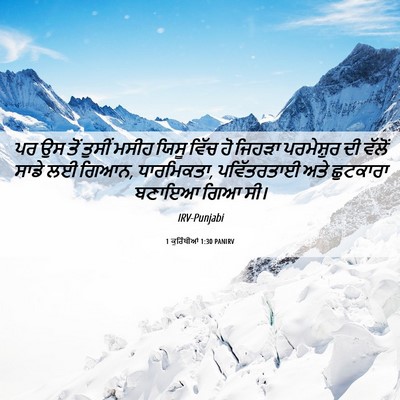 Picture 06 - 1 ਕੁਰਿੰਥੀਆਂ 1:30 PANIRV - ਪਰ ਉਸ ਤੋਂ ਤੁਸੀਂ - Bible Verse Picture