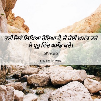 Picture 06 - 1 ਕੁਰਿੰਥੀਆਂ 1:31 PANIRV - ਭਈ ਜਿਵੇਂ ਲਿਖਿਆ - Bible Verse Picture