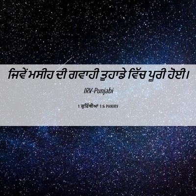 Picture 06 - 1 ਕੁਰਿੰਥੀਆਂ 1:6 PANIRV - ਜਿਵੇਂ ਮਸੀਹ ਦੀ - Bible Verse Picture