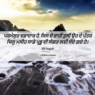 Picture 06 - 1 ਕੁਰਿੰਥੀਆਂ 1:9 PANIRV - ਪਰਮੇਸ਼ੁਰ ਵਫ਼ਾਦਾਰ - Bible Verse Picture