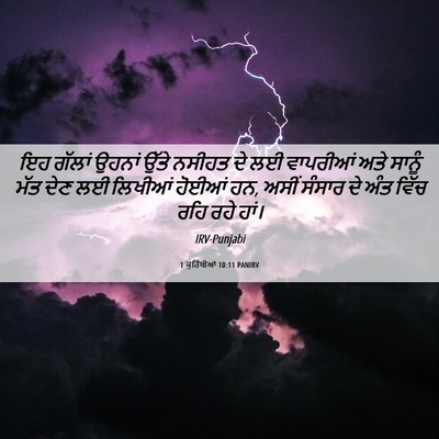 Picture 06 - 1 ਕੁਰਿੰਥੀਆਂ 10:11 PANIRV - ਇਹ ਗੱਲਾਂ ਉਹਨਾਂ - Bible Verse Picture