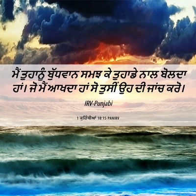 Picture 06 - 1 ਕੁਰਿੰਥੀਆਂ 10:15 PANIRV - ਮੈਂ ਤੁਹਾਨੂੰ - Bible Verse Picture