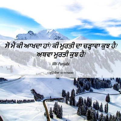 Picture 06 - 1 ਕੁਰਿੰਥੀਆਂ 10:19 PANIRV - ਸੋ ਮੈਂ ਕੀ ਆਖਦਾ ਹਾਂ? - Bible Verse Picture