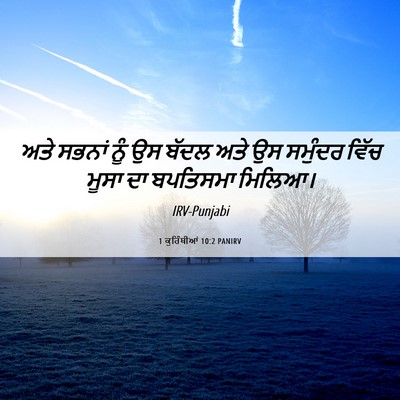 Picture 06 - 1 ਕੁਰਿੰਥੀਆਂ 10:2 PANIRV - ਅਤੇ ਸਭਨਾਂ ਨੂੰ ਉਸ - Bible Verse Picture