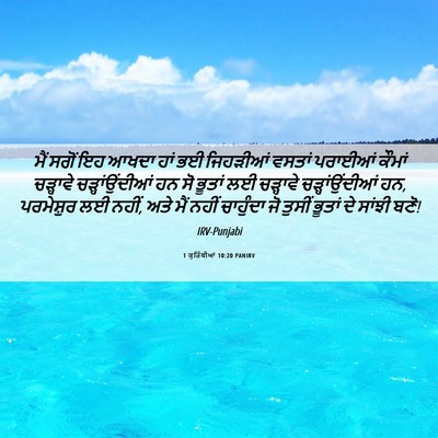Picture 06 - 1 ਕੁਰਿੰਥੀਆਂ 10:20 PANIRV - ਮੈਂ ਸਗੋਂ ਇਹ ਆਖਦਾ - Bible Verse Picture